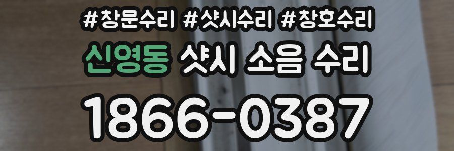 신영동 샷시 소음 수리