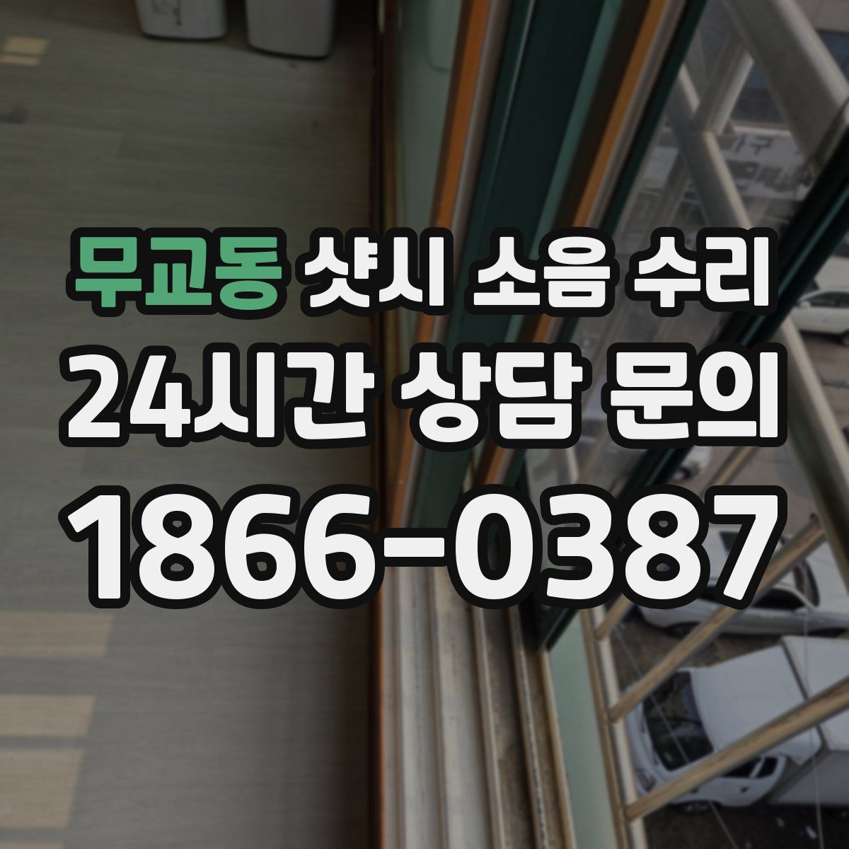 무교동 샷시 소음 수리