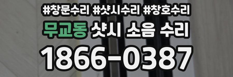 무교동 샷시 소음 수리