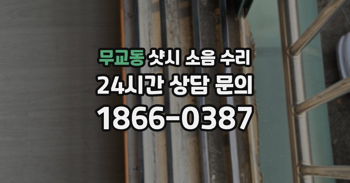 무교동 샷시 소음 수리