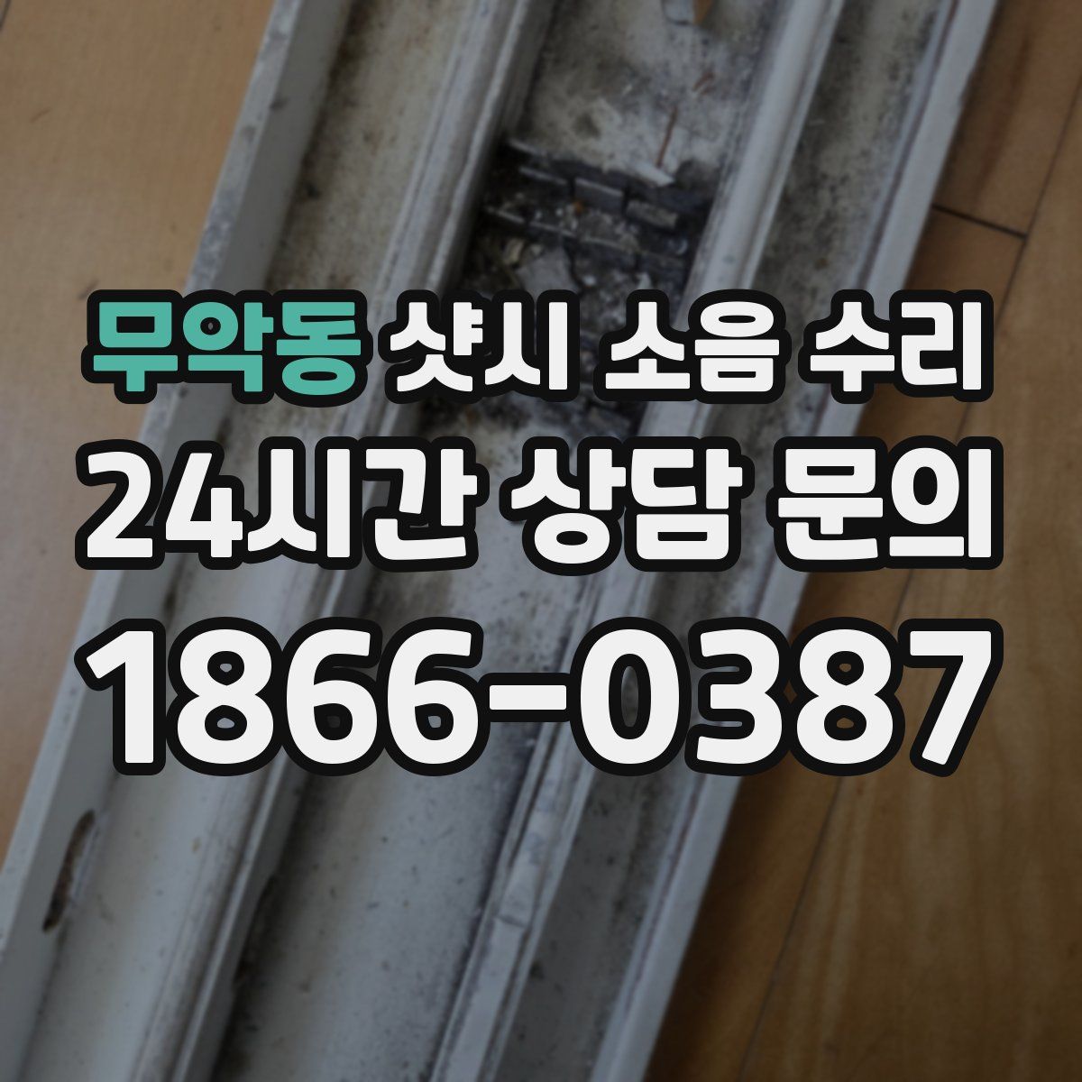 무악동 샷시 소음 수리
