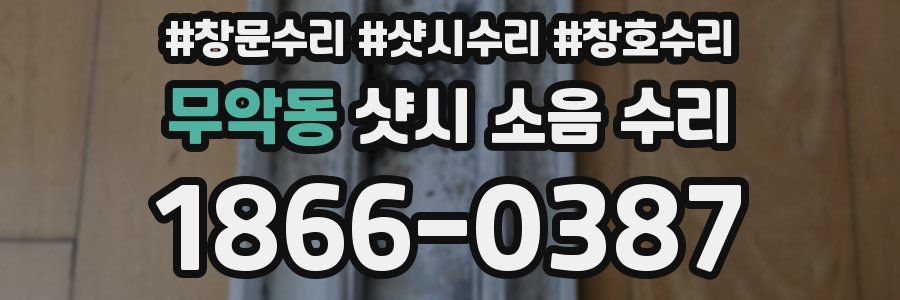 무악동 샷시 소음 수리