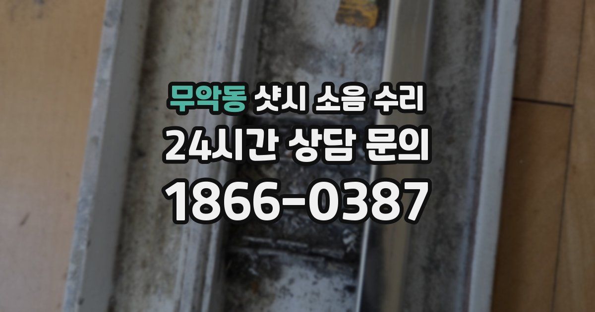 무악동 샷시 소음 수리