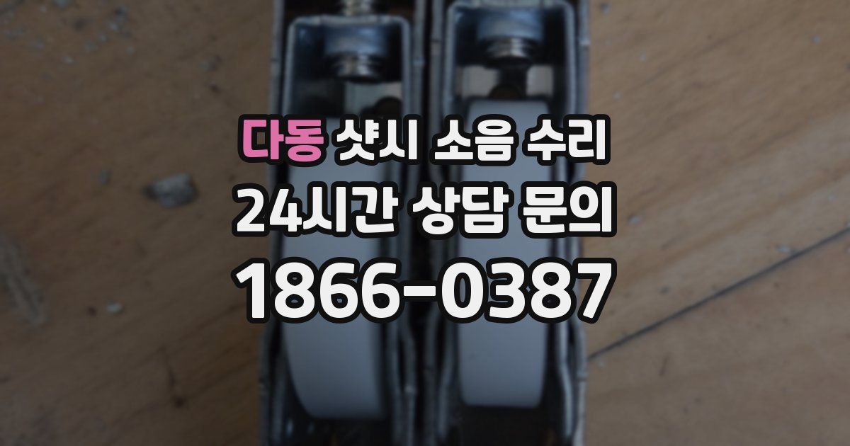 다동 샷시 소음 수리