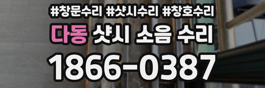 다동 샷시 소음 수리