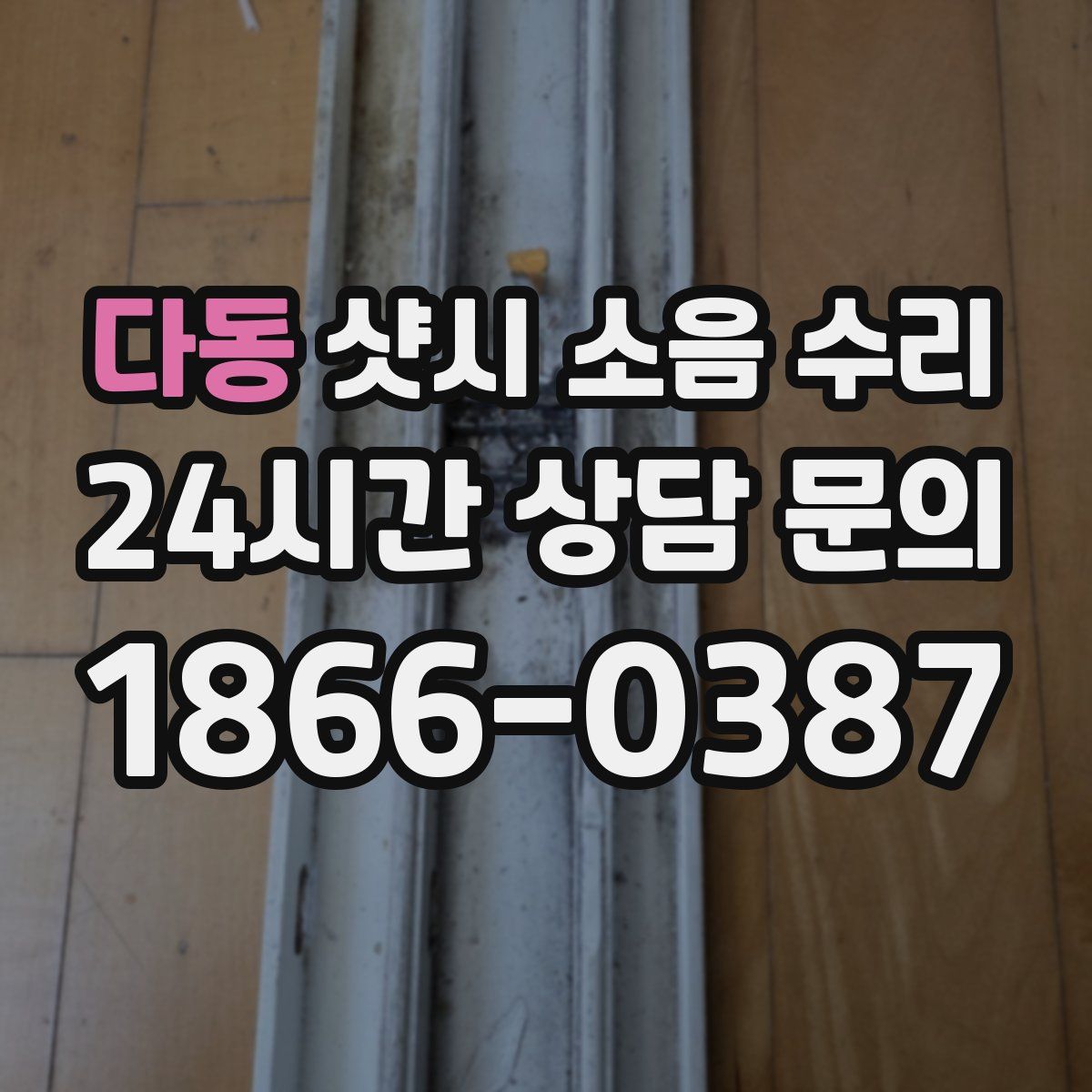 다동 샷시 소음 수리