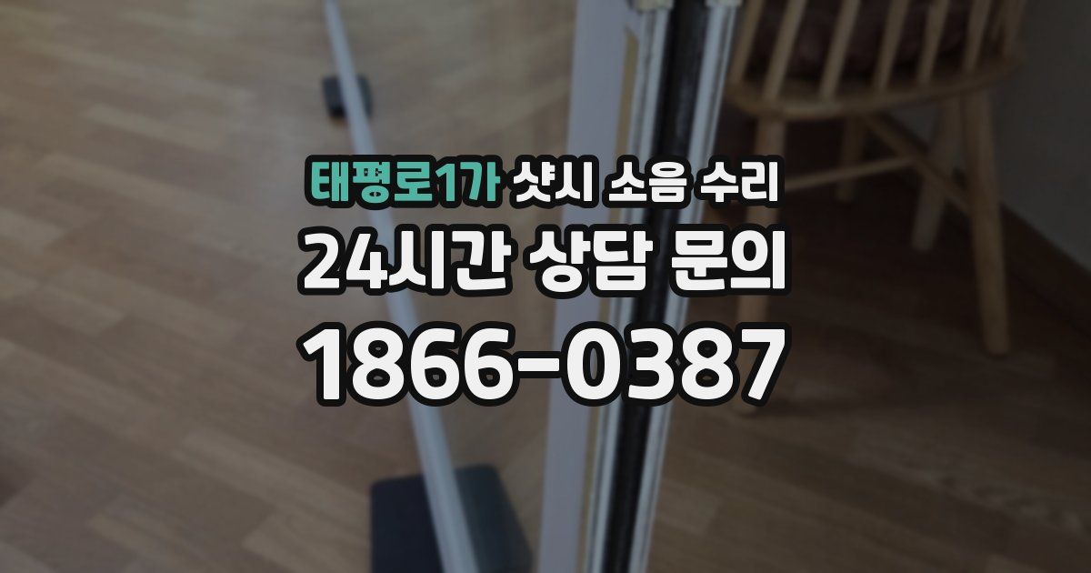 태평로1가 샷시 소음 수리