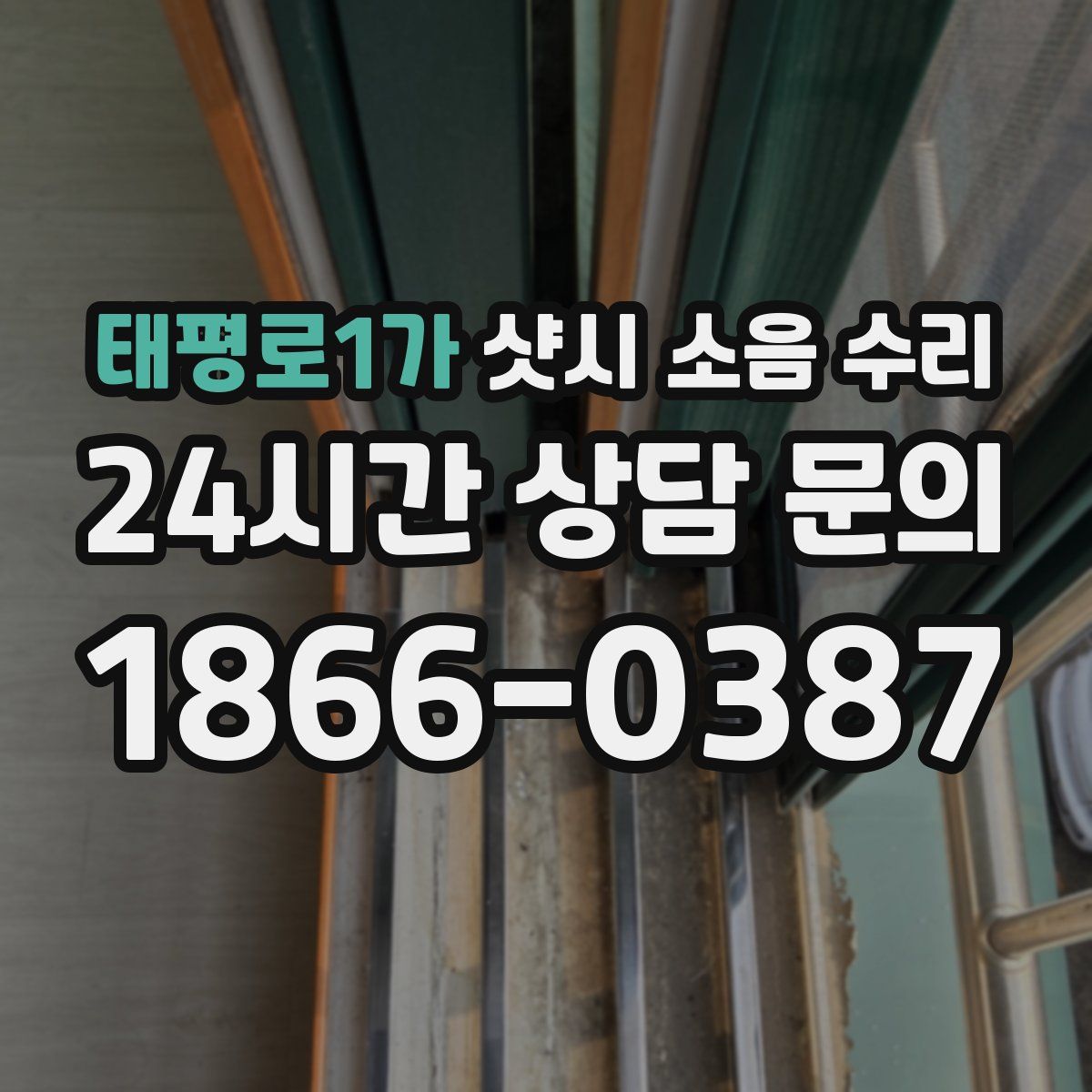 태평로1가 샷시 소음 수리