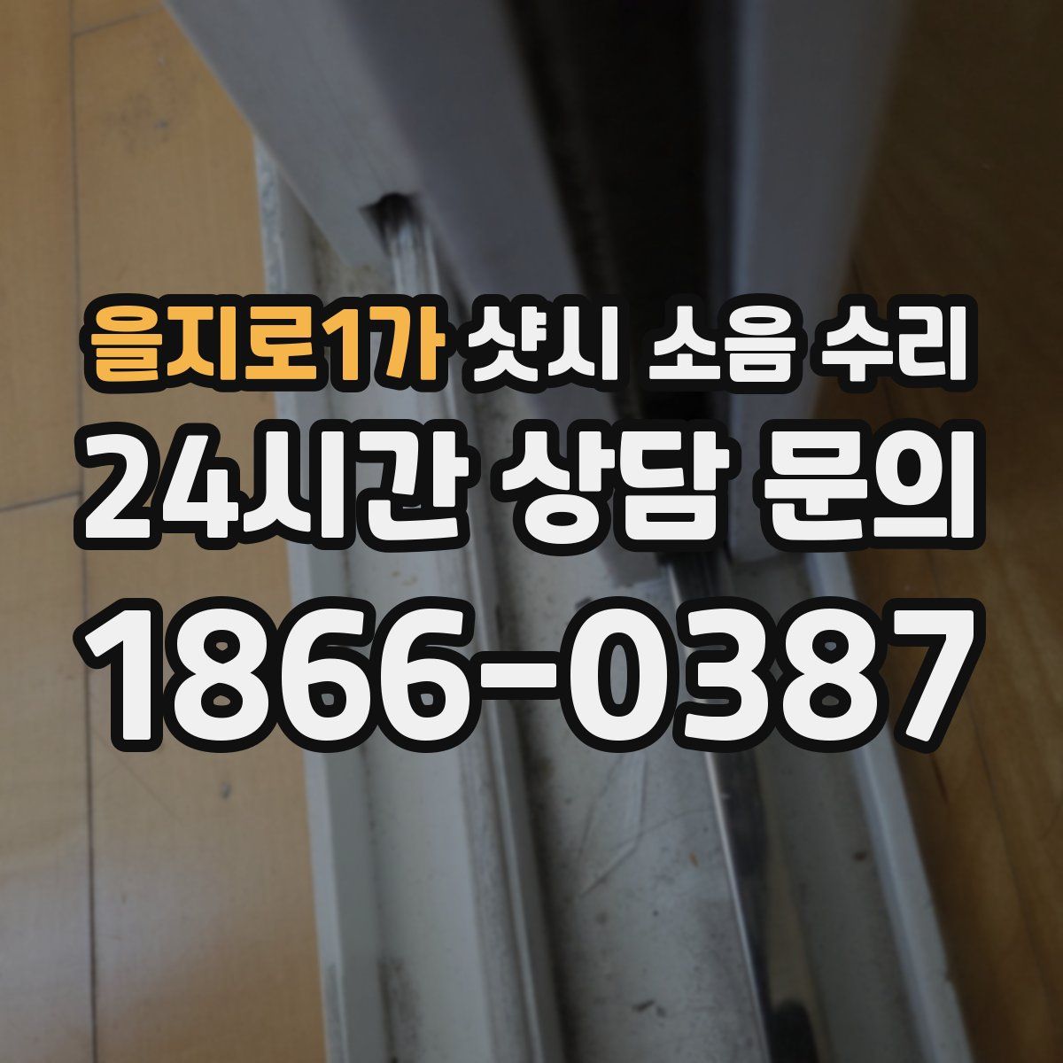 을지로1가 샷시 소음 수리