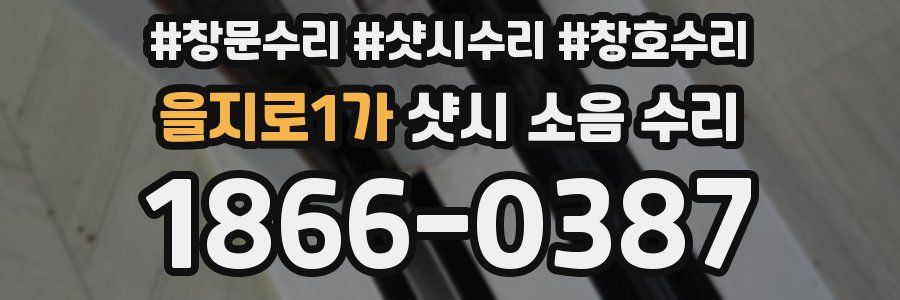 을지로1가 샷시 소음 수리