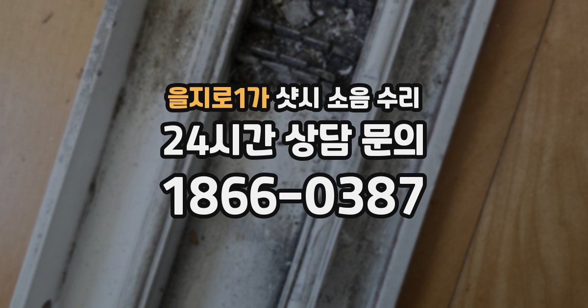 을지로1가 샷시 소음 수리