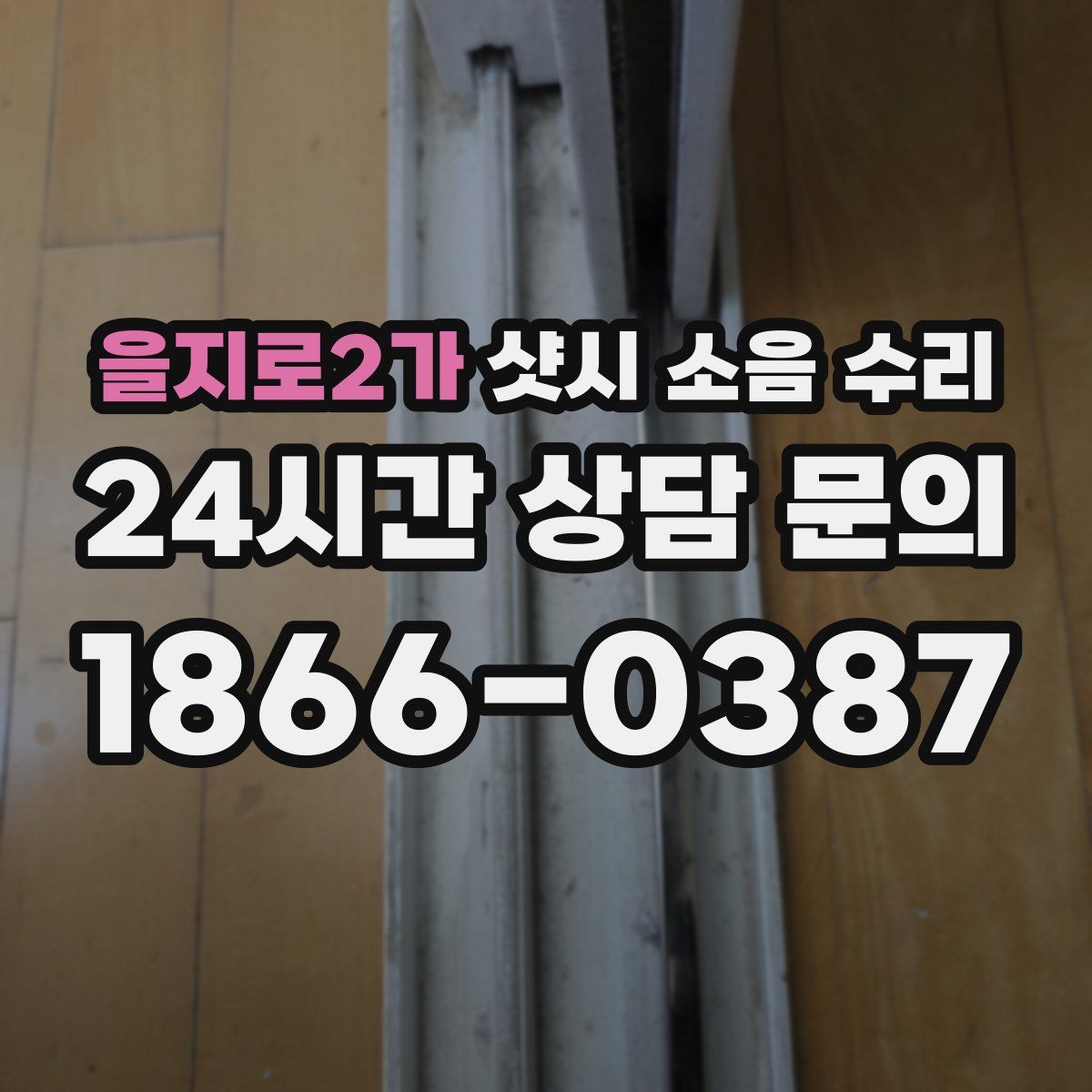 을지로2가 샷시 소음 수리