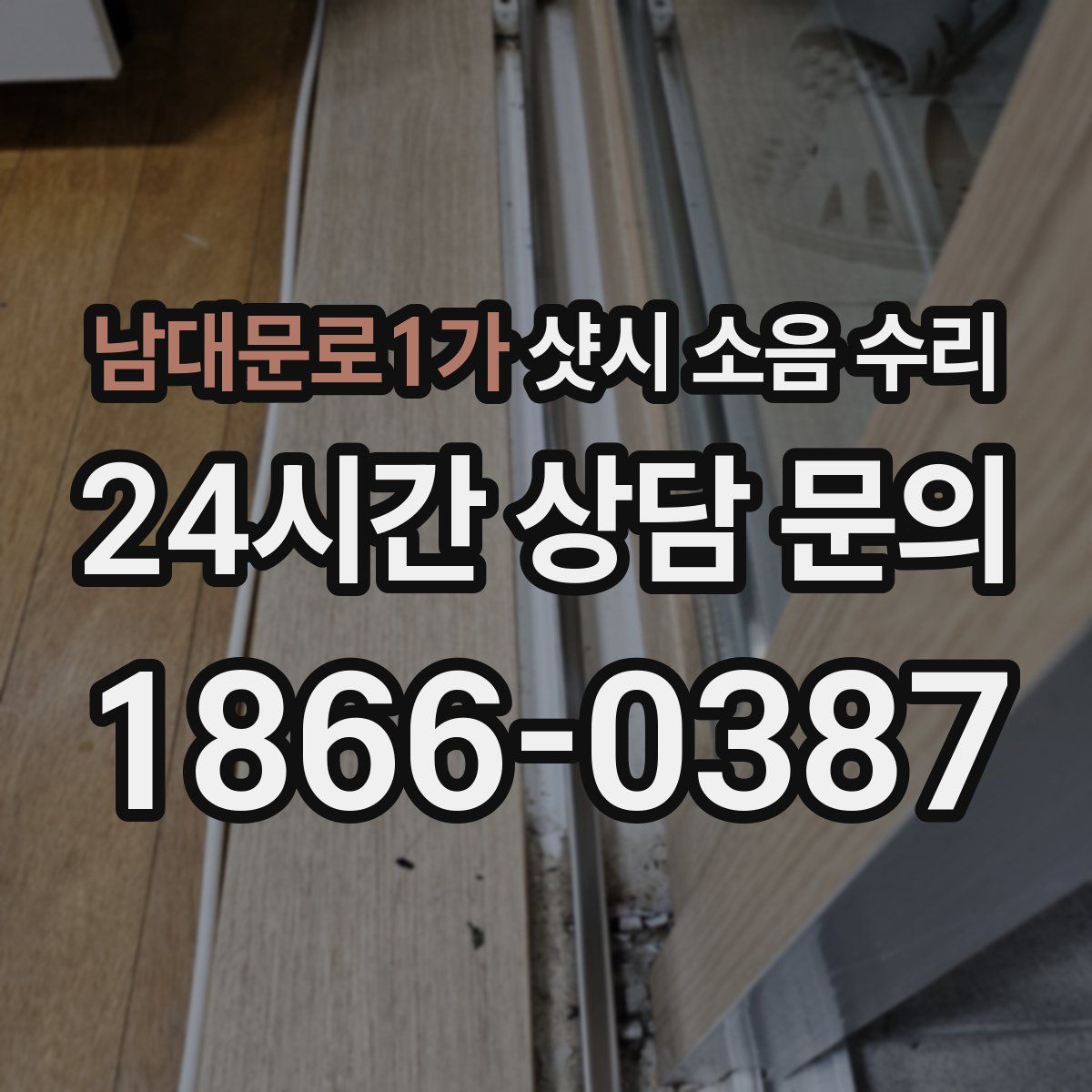 남대문로1가 샷시 소음 수리