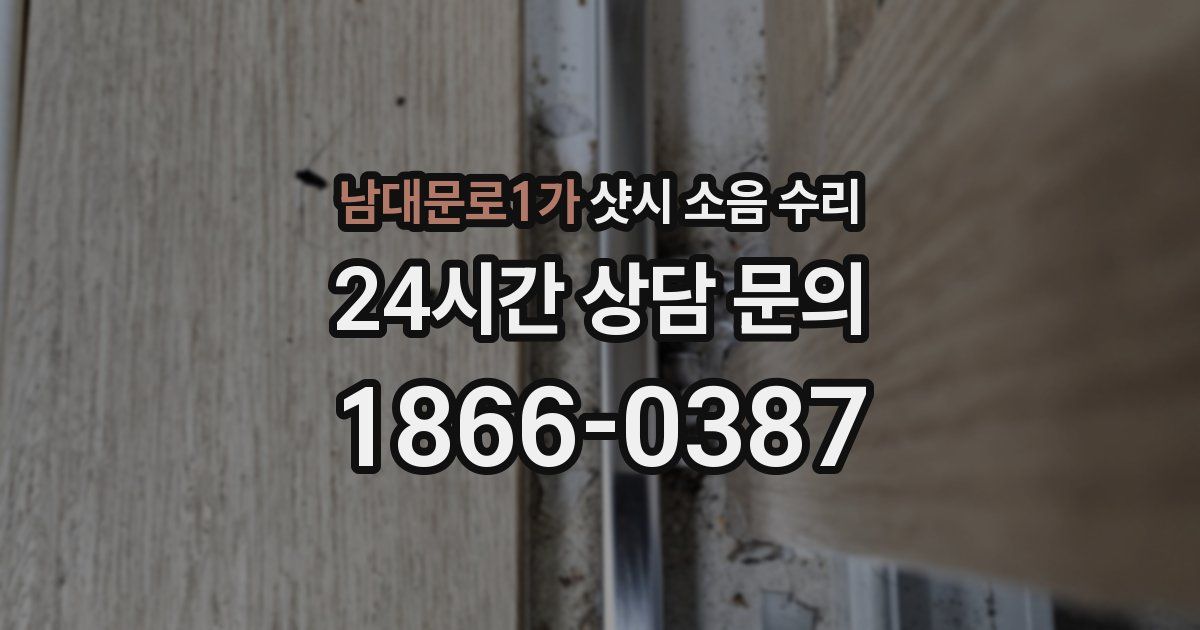 남대문로1가 샷시 소음 수리