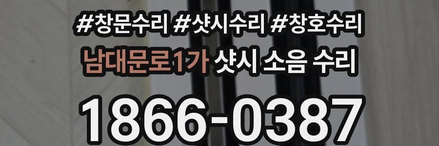 남대문로1가 샷시 소음 수리