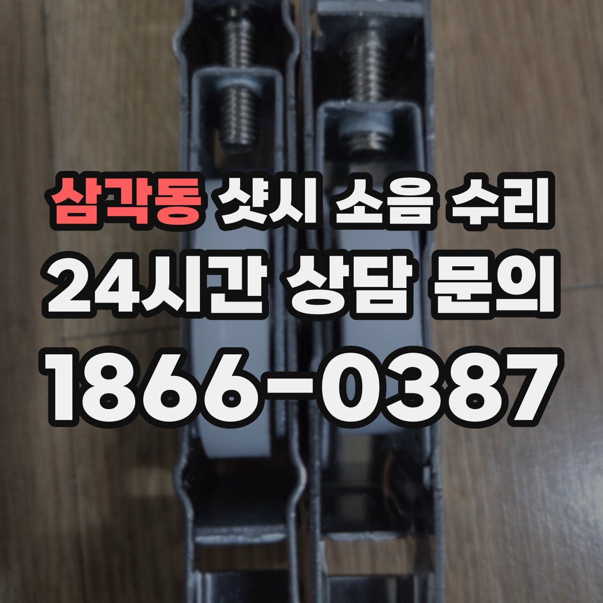삼각동 샷시 소음 수리