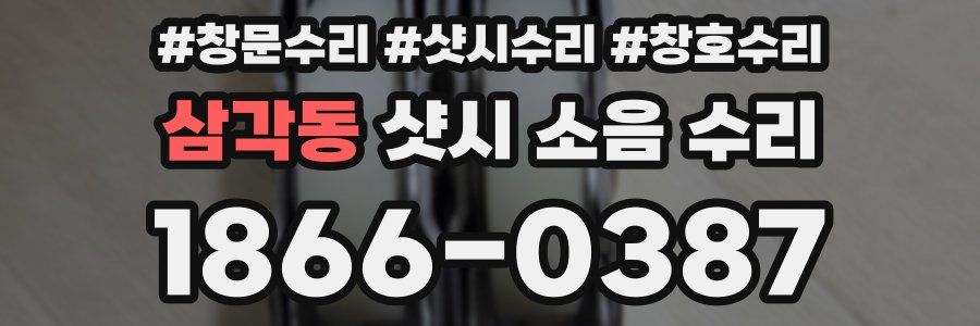 삼각동 샷시 소음 수리