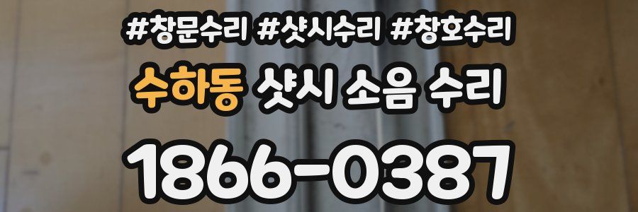 수하동 샷시 소음 수리
