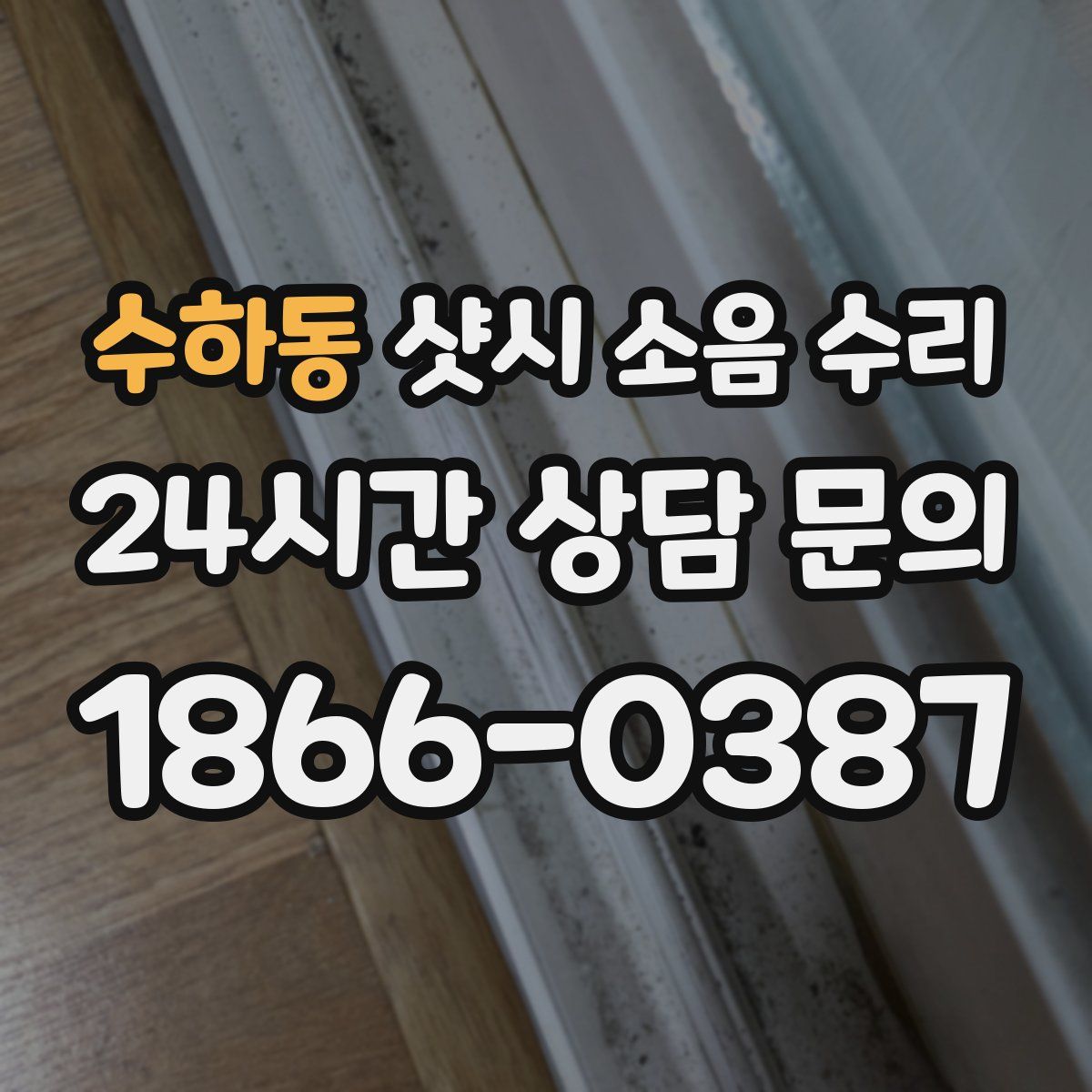 수하동 샷시 소음 수리