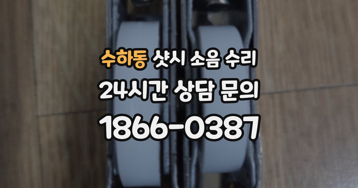 수하동 샷시 소음 수리