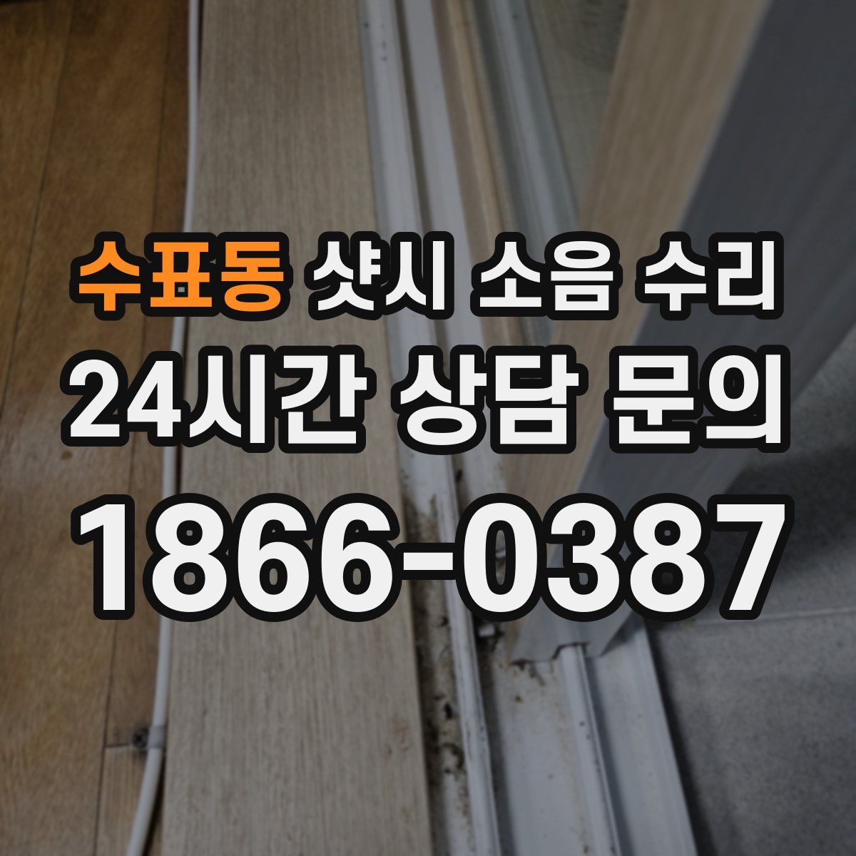 수표동 샷시 소음 수리