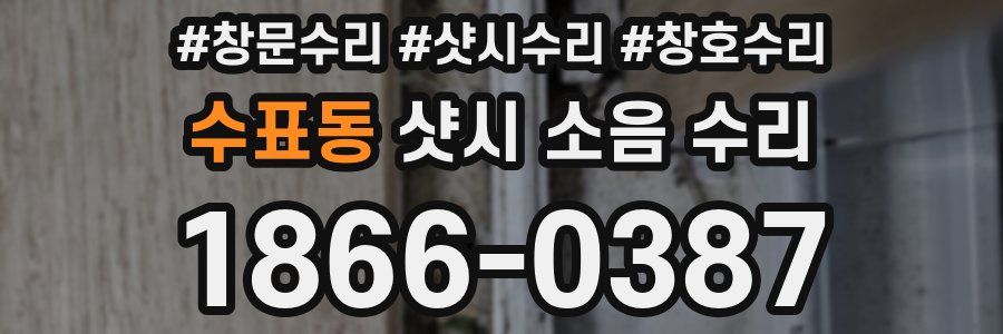 수표동 샷시 소음 수리