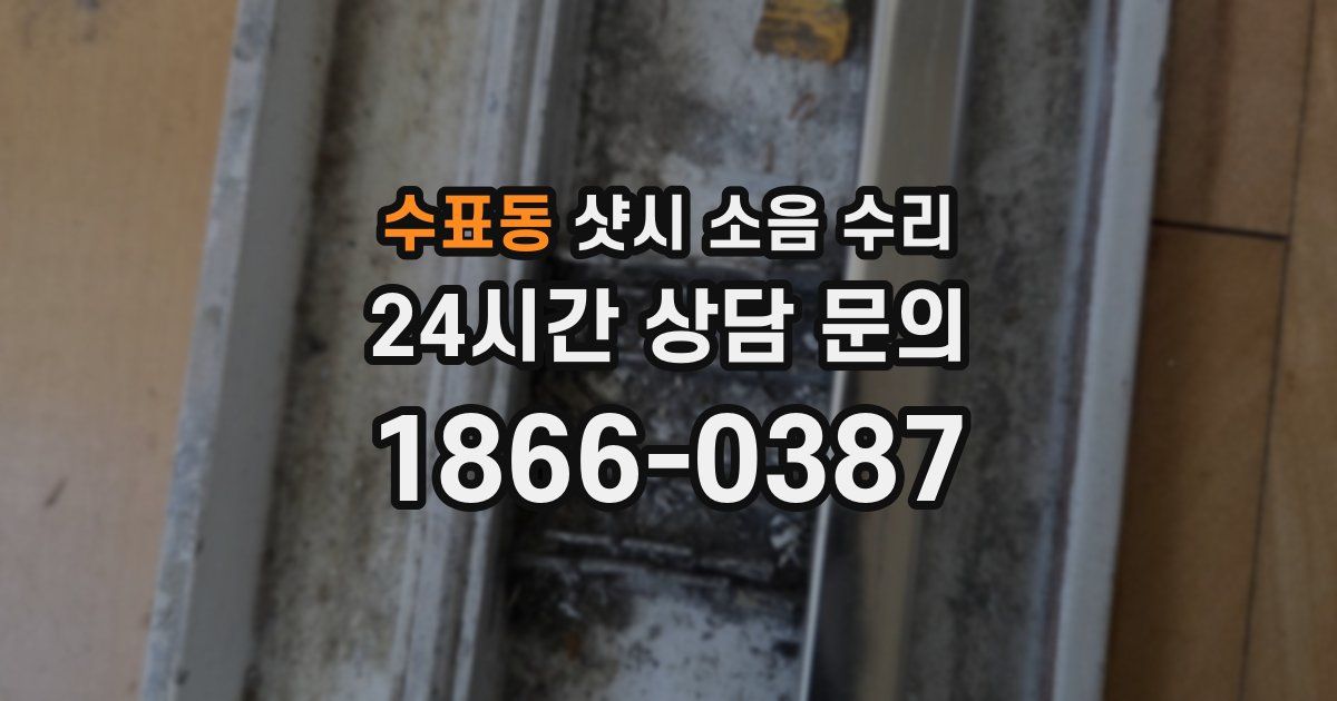 수표동 샷시 소음 수리