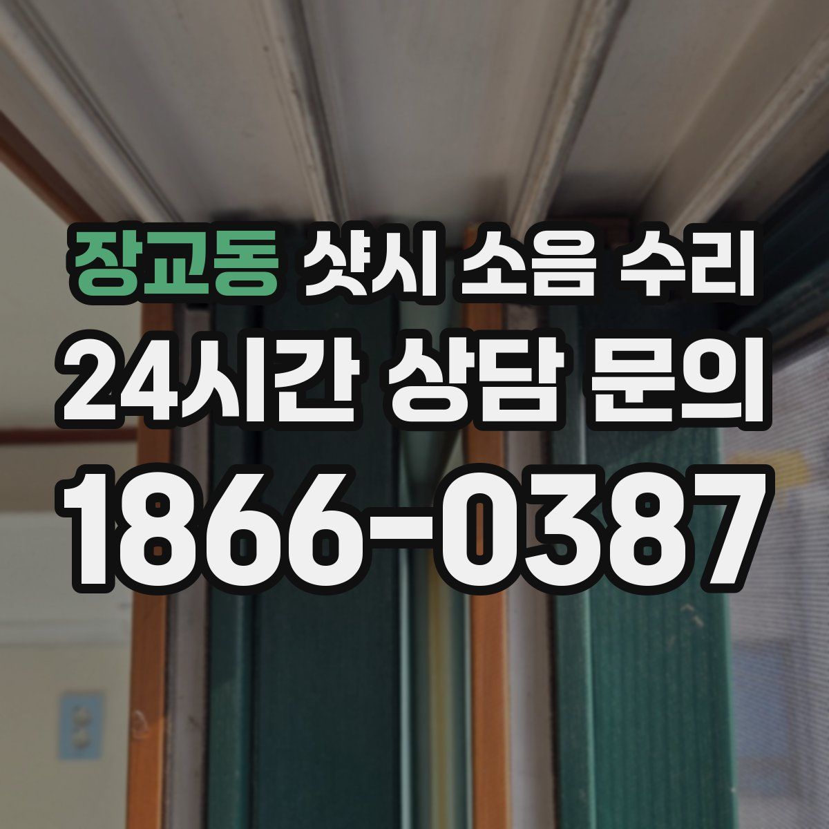 장교동 샷시 소음 수리