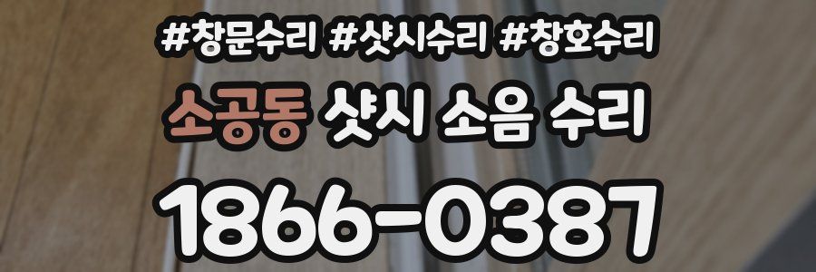 소공동 샷시 소음 수리