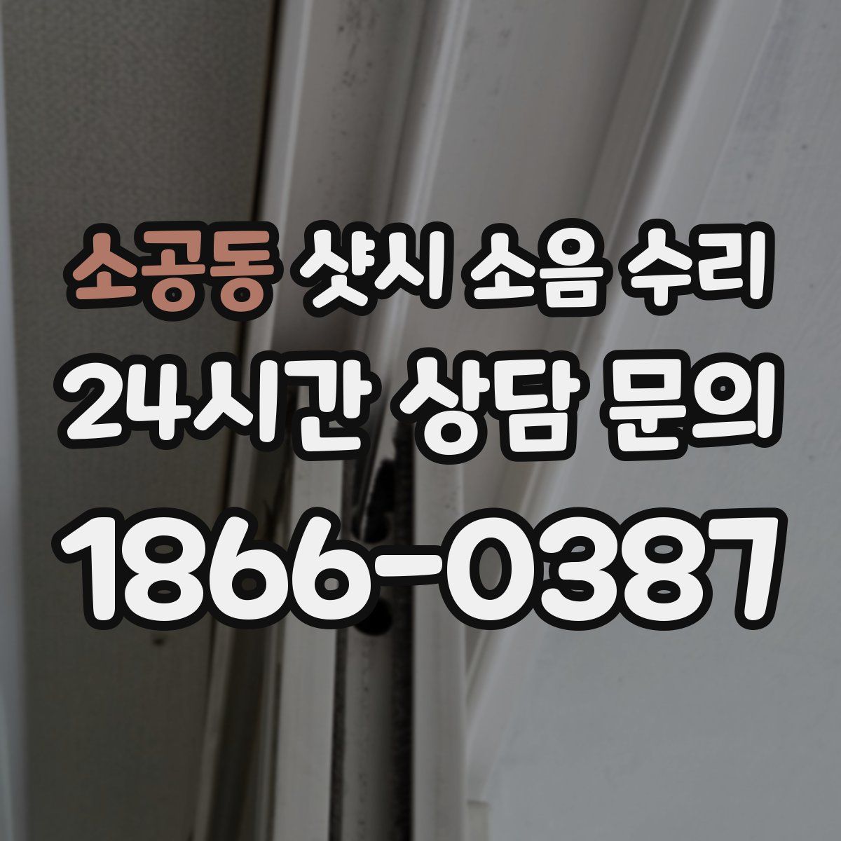 소공동 샷시 소음 수리