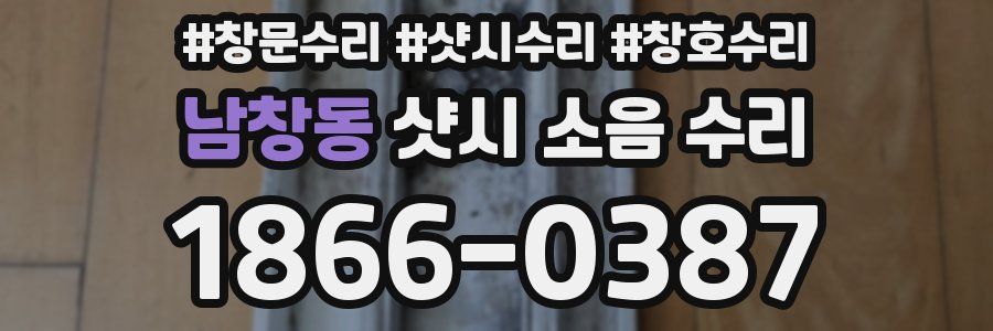 남창동 샷시 소음 수리
