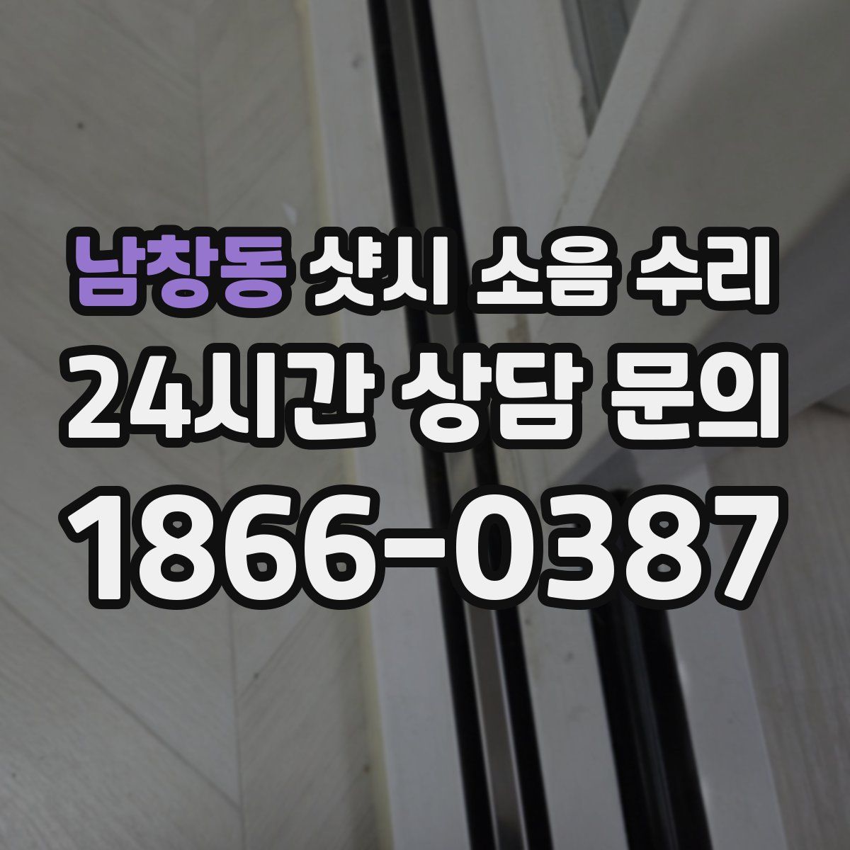 남창동 샷시 소음 수리