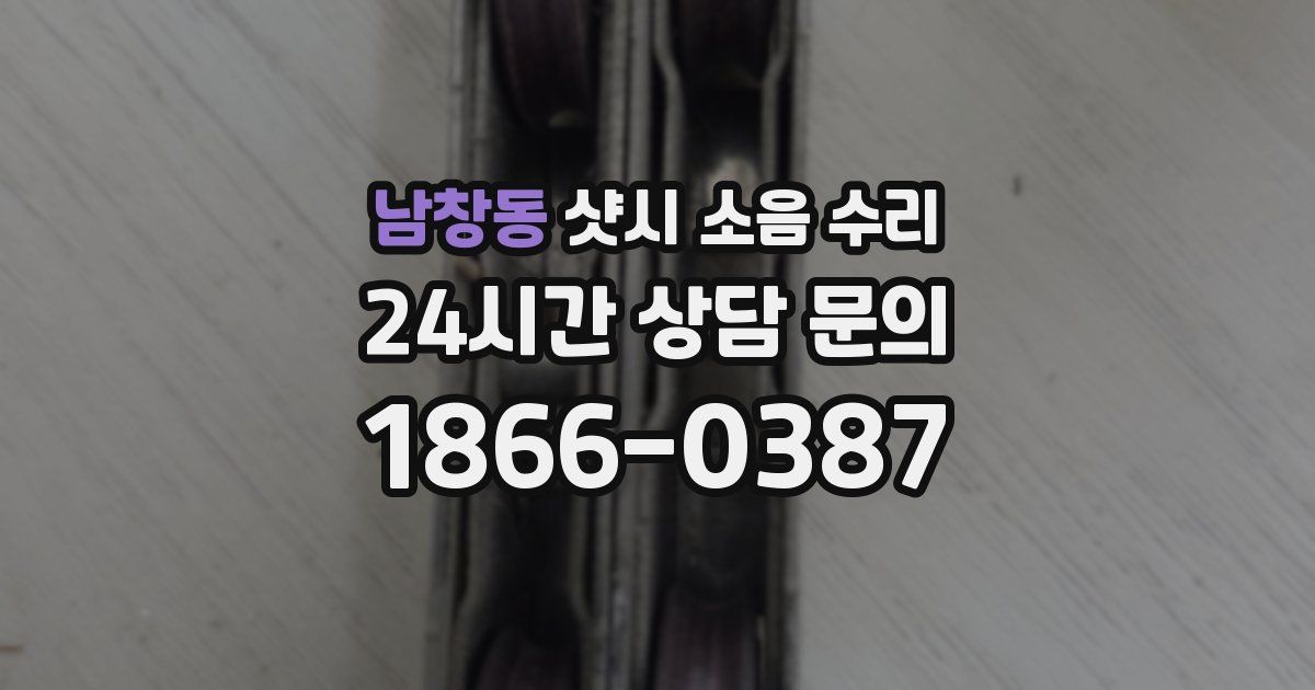 남창동 샷시 소음 수리