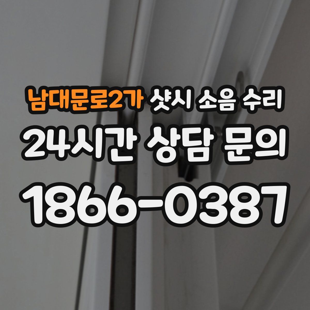 남대문로2가 샷시 소음 수리