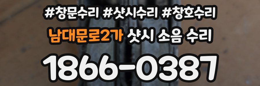 남대문로2가 샷시 소음 수리
