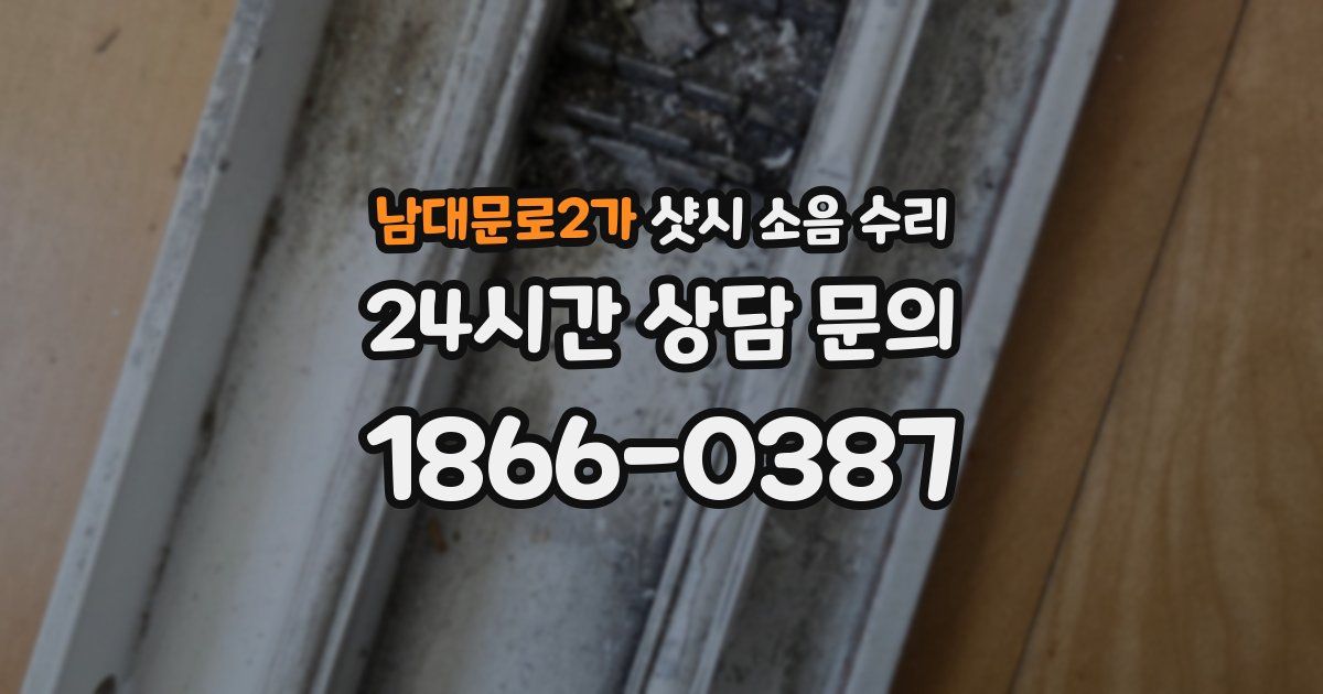 남대문로2가 샷시 소음 수리