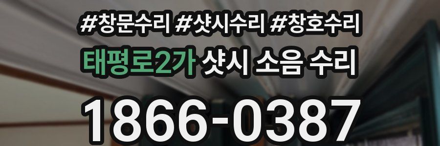 태평로2가 샷시 소음 수리