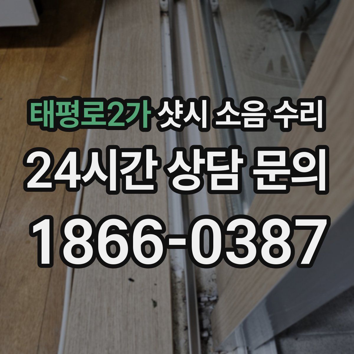 태평로2가 샷시 소음 수리