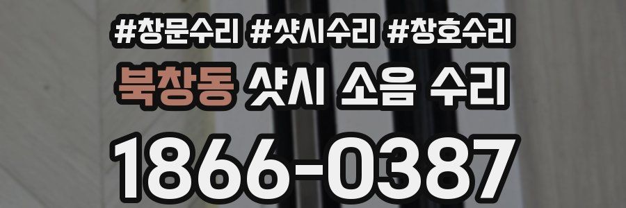 북창동 샷시 소음 수리