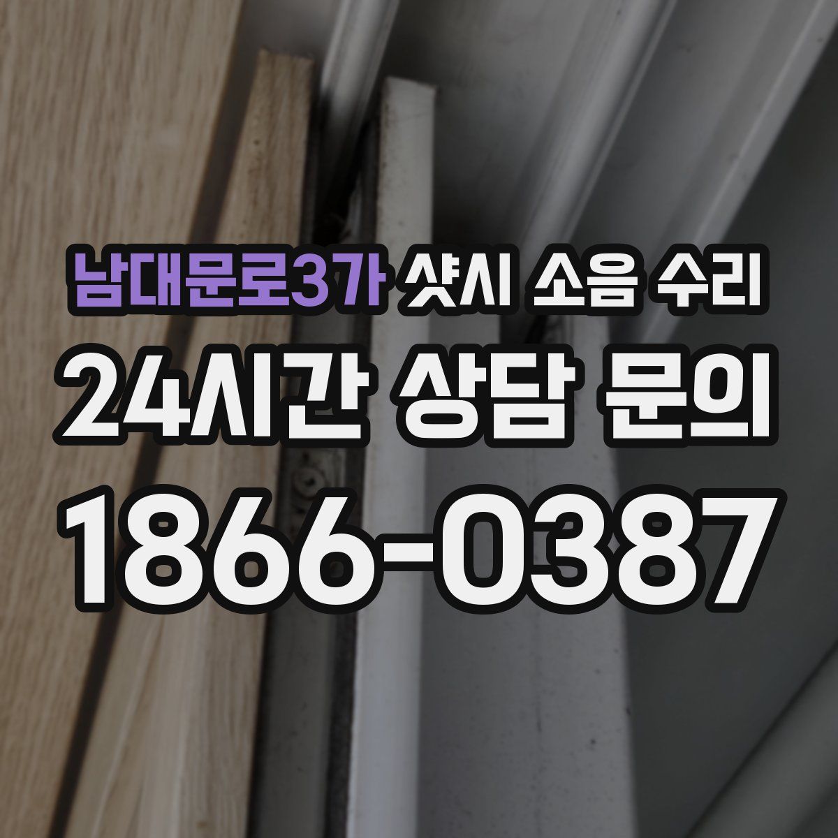 남대문로3가 샷시 소음 수리