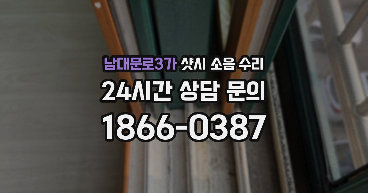 남대문로3가 샷시 소음 수리