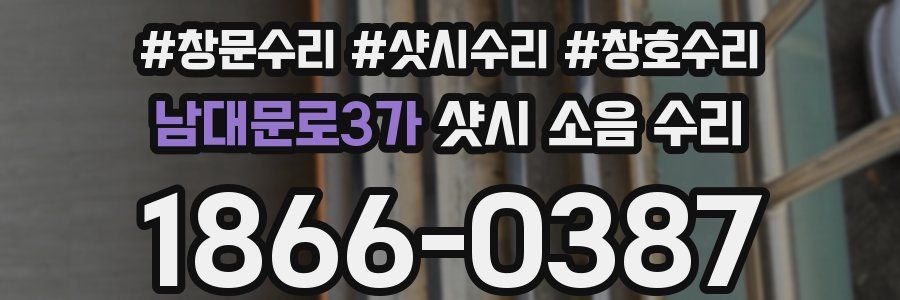 남대문로3가 샷시 소음 수리