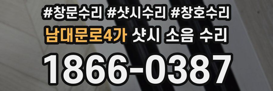 남대문로4가 샷시 소음 수리