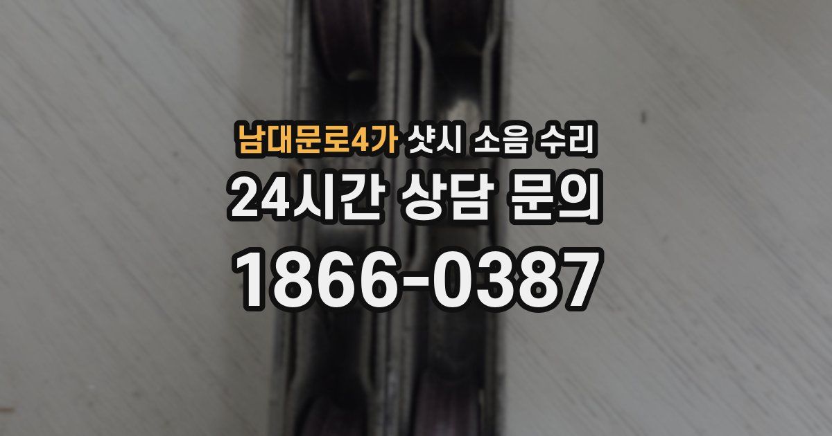 남대문로4가 샷시 소음 수리