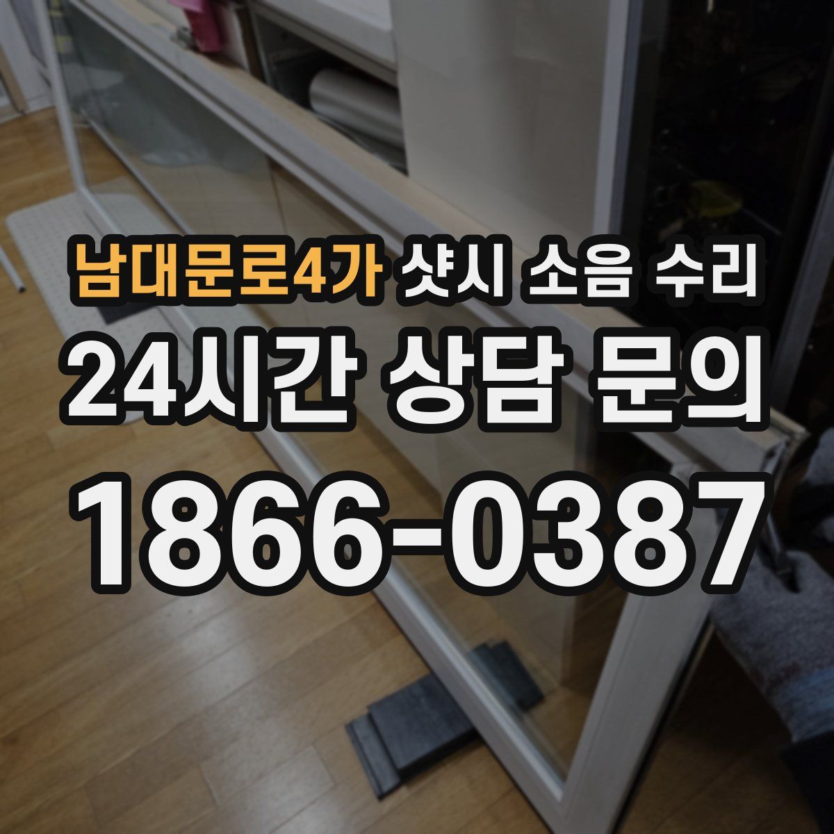 남대문로4가 샷시 소음 수리