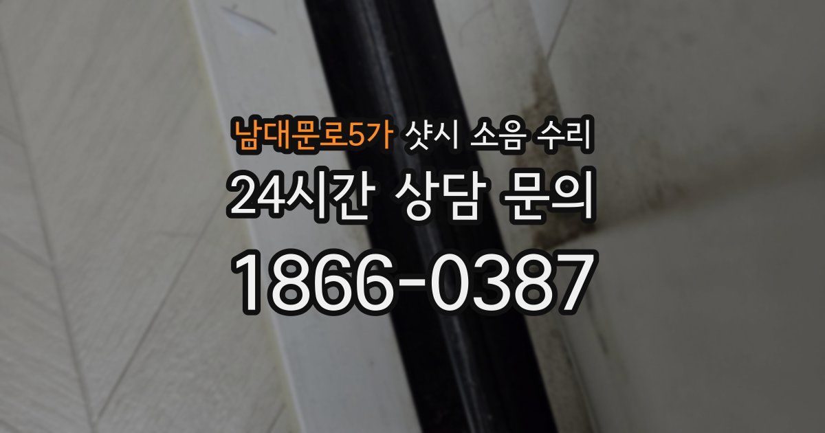 남대문로5가 샷시 소음 수리