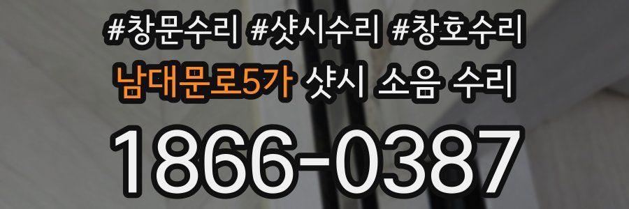 남대문로5가 샷시 소음 수리