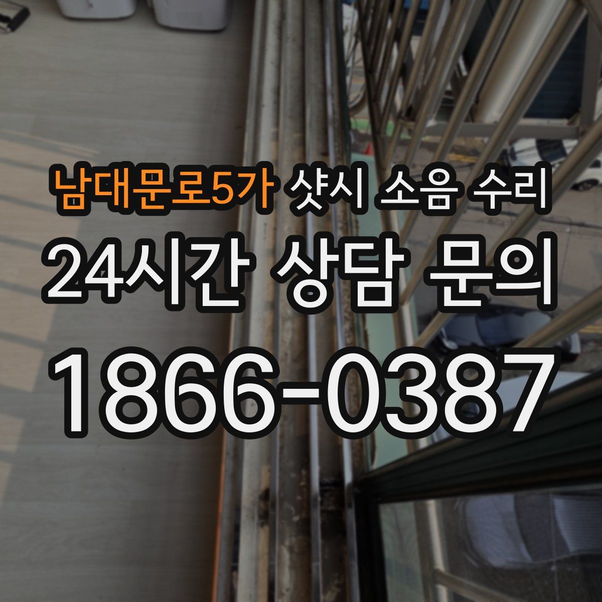 남대문로5가 샷시 소음 수리