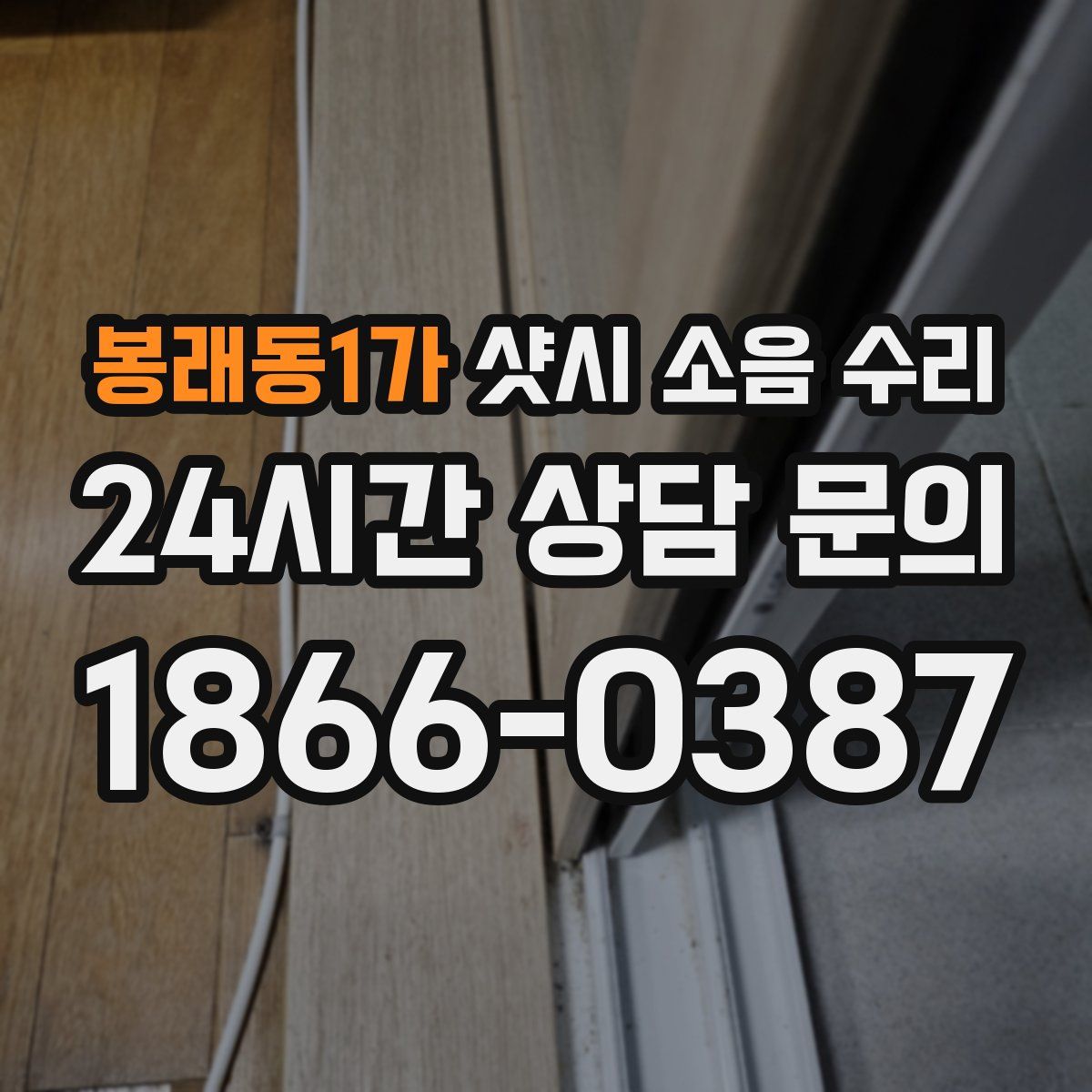 봉래동1가 샷시 소음 수리
