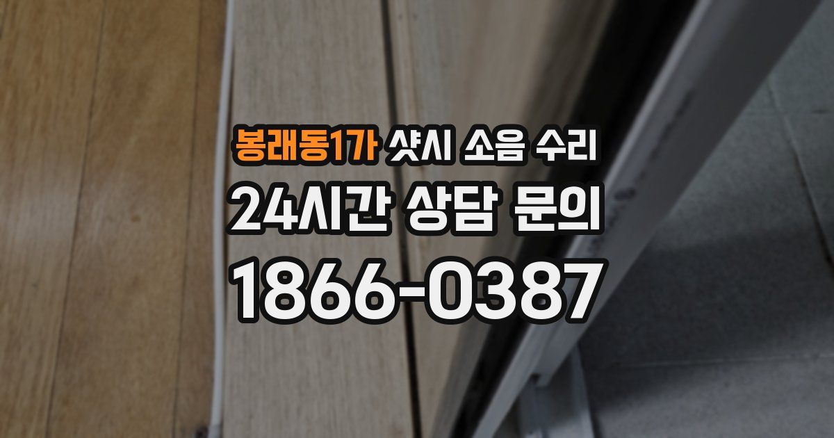 봉래동1가 샷시 소음 수리
